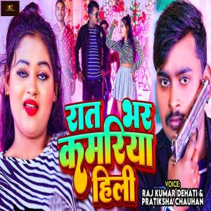 收聽Raj Kumar Dehati的Raat Bhar Kamariya Hili歌詞歌曲
