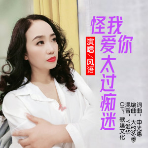Listen to 怪我爱你太过痴迷（DJLive合唱版） (伴奏) song with lyrics from 申光惠