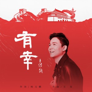 Dengarkan lagu 有幸 (完整版) nyanyian 王传越 dengan lirik