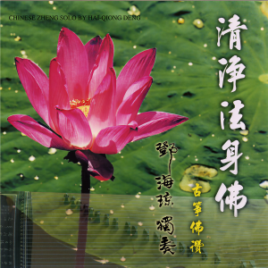 收聽鄧海瓊的清淨法身佛歌詞歌曲