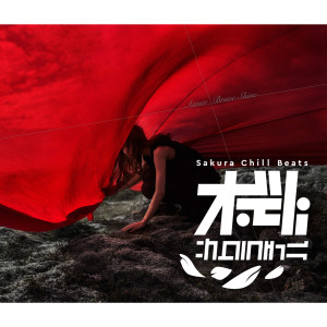 ดาวน์โหลดและฟังเพลง Brave Shine (Shaun Frank Remix|- Sakura Chill Beats Singles) พร้อมเนื้อเพลงจาก Aimer