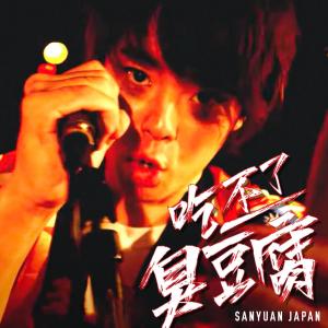 Listen to 吃不了臭豆腐～明明這麼喜歡臺灣的 說～ song with lyrics from 三原JAPAN