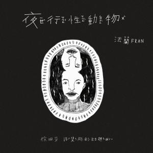 收聽法蘭Fran的夜行性動物 (徐珮芬詩集同名主題曲)歌詞歌曲
