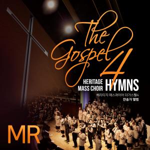 收聽Heritage Mass Choir的我所有的一切 (MR) [Live] (MR|Live)歌詞歌曲