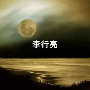 Dengarkan lagu 那些年我们一起追过的女孩 nyanyian 李行亮 dengan lirik