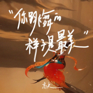 Listen to 你跳舞的样子是最美 (伴奏) song with lyrics from 高夫