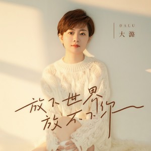 收聽大潞的放下世界放不下你歌詞歌曲
