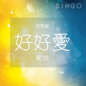 收聽BINGO的好好愛 (日系版)歌詞歌曲