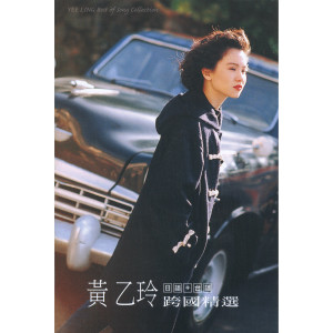 Album 黄乙玲跨国精选 from Yee-ling Huang (黄乙玲)