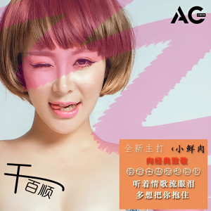 ดาวน์โหลดและฟังเพลง 很任性 พร้อมเนื้อเพลงจาก 千百顺
