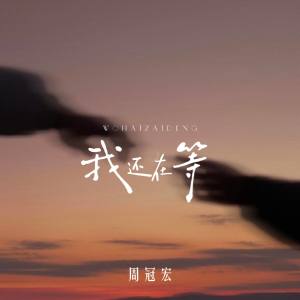 Album 我还在等 from 周冠宏