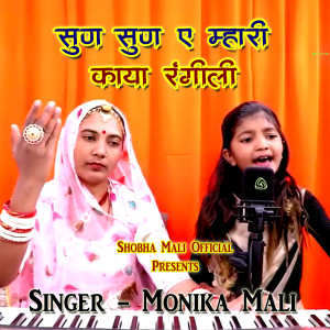 Dengarkan lagu Sun Sun E Mhari Kaya Rangili nyanyian Monika Mali dengan lirik