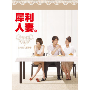收聽犀利人妻的我們的愛在這裡(OT：指望)指望-搞笑-1歌詞歌曲