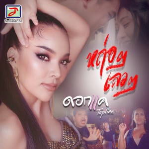 收聽ดอกแค ท็อปไลน์的หล่อๆเลวๆ歌詞歌曲