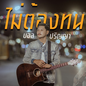 Dengarkan ไม่ต้องทน lagu dari Ball Parinya dengan lirik