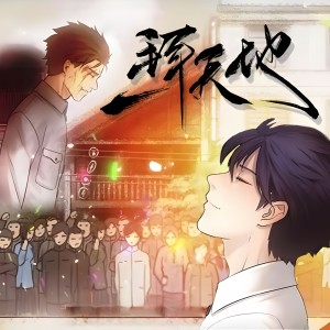 Album 一拜天地 from 叶落bud
