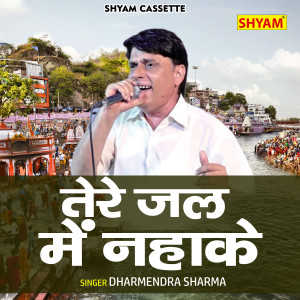 收聽Dharmendra Sharma的Tere Jal Mein Nahake (Hindi)歌詞歌曲