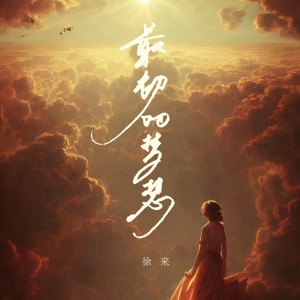 收聽徐來的最初的夢想 (cover: 范瑋琪) (完整版)歌詞歌曲
