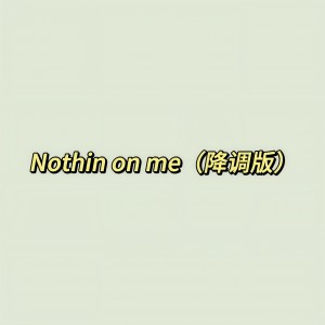 收聽與神接軌的Nothin on me (降調版)歌詞歌曲
