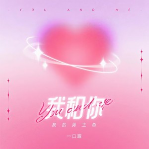 收聽一口甜的我和你 (我的男主角)歌詞歌曲