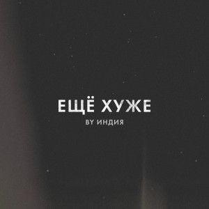 By Индия的专辑еще хуже