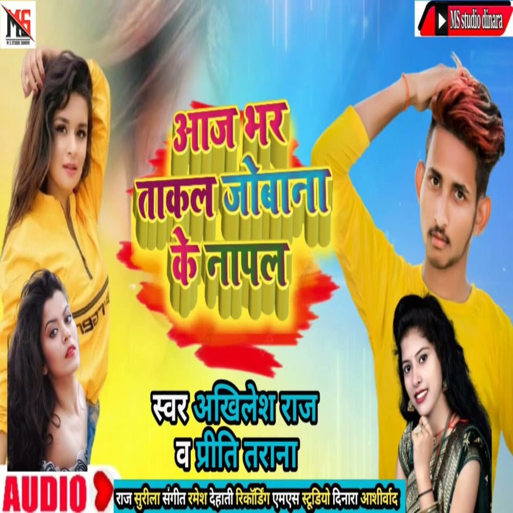 Aaj Bhar Takl Jobana Ke Napal (Bhojpuri Song 2022)