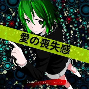 爱の丧失感 feat.GUMI dari えぎはる