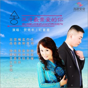 收聽賀堯豐的捨不得最親愛的你（吉特巴舞曲） (完整版)歌詞歌曲