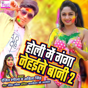 Album Holi Me Ganga Nehaile Baani 2 from Ranjit Rangila