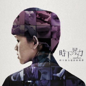 ดาวน์โหลดและฟังเพลง 返校 (纯音乐) พร้อมเนื้อเพลงจาก 时下暴力电影