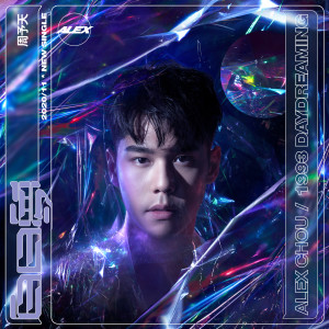 收聽AC周予天的白日夢歌詞歌曲