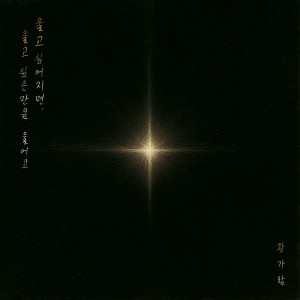 收聽Hwang Garam的If the World Turns Against You (세상이 그대를 속일지라도) (Inst.)歌詞歌曲