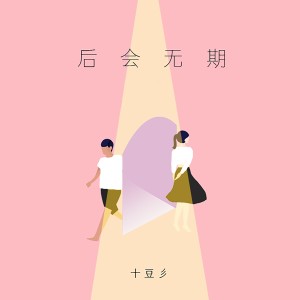 ดาวน์โหลดและฟังเพลง 后会无期 (完整版) พร้อมเนื้อเพลงจาก 十豆彡