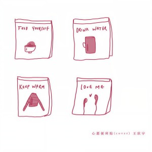 收聽王欣宇的心願便利貼歌詞歌曲