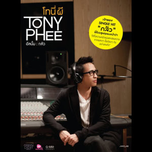 ดาวน์โหลดและฟังเพลง คนที่แสนดี FEAT.Q Flure พร้อมเนื้อเพลงจาก โทนี่ ผี