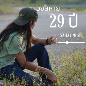 Dengarkan lagu 29 ปี nyanyian วงสหาย dengan lirik