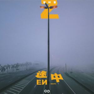 收听张叶蕾的途中歌词歌曲