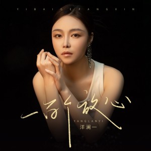 Album 一百个放心 from 洋澜一