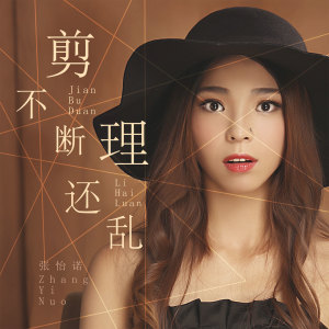 收聽張怡諾的剪不斷理還亂 (伴奏)歌詞歌曲