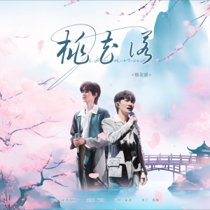 收聽藺源.的桃花諾 (cover: 周深|宋亞軒) (完整版)歌詞歌曲