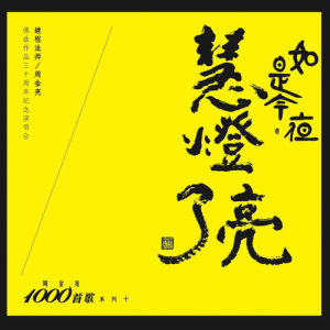 收听蓝俊荣的問禪歌词歌曲