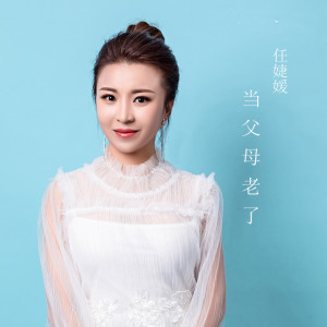 收听任婕媛的当父母老了 (完整版)歌词歌曲