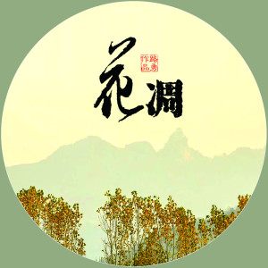 Listen to 花凋 song with lyrics from 路勇
