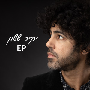 Album יקיר ששון - EP from 