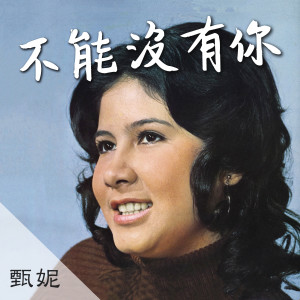 Dengarkan 寂寞的淚影 lagu dari Jenny Tseng dengan lirik