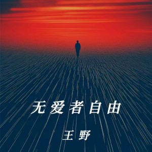 Listen to 无爱者自由 (伴奏) song with lyrics from Wang Ye (王野)