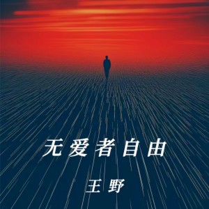 王野的专辑无爱者自由