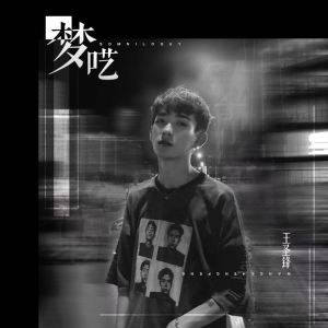 Listen to 梦呓 (伴奏) song with lyrics from 王圣锋