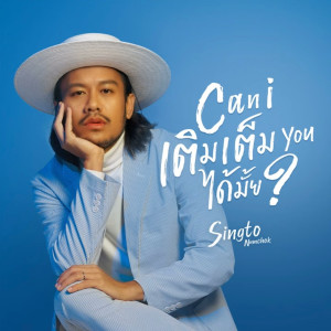 收聽Singto Namchok的Can I เติมเต็ม you ได้มั้ย?歌詞歌曲