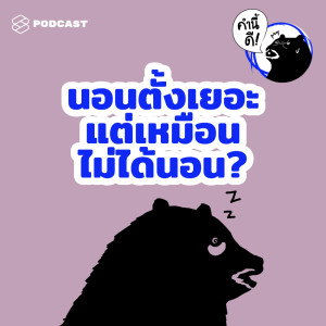 EP.460 นอนเยอะแต่เหมือนไม่ได้นอน 5 สัญญาณอันตรายที่บอกคุณว่า ไปทำ Sleep Test เถอะ (ประสบการณ์ตรง)